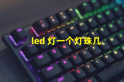led 灯一个灯珠几瓦
